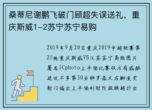 桑蒂尼谢鹏飞破门顾超失误送礼，重庆斯威1-2苏宁苏宁易购