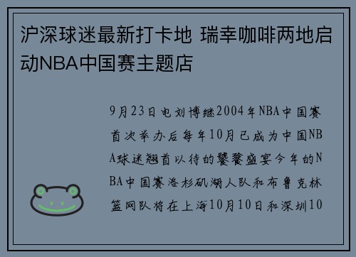 沪深球迷最新打卡地 瑞幸咖啡两地启动NBA中国赛主题店