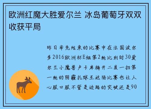 欧洲红魔大胜爱尔兰 冰岛葡萄牙双双收获平局