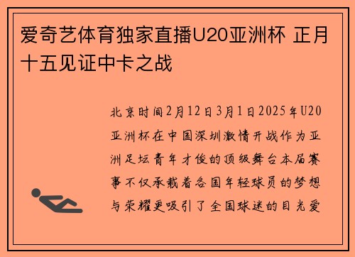 爱奇艺体育独家直播U20亚洲杯 正月十五见证中卡之战