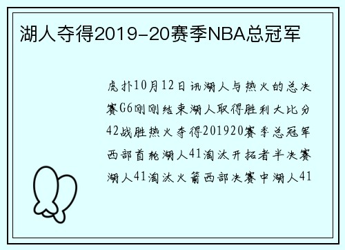 湖人夺得2019-20赛季NBA总冠军