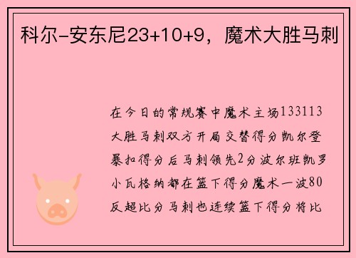 科尔-安东尼23+10+9，魔术大胜马刺