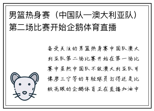 男篮热身赛（中国队—澳大利亚队）第二场比赛开始企鹅体育直播