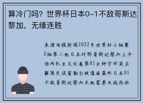 算冷门吗？世界杯日本0-1不敌哥斯达黎加，无缘连胜