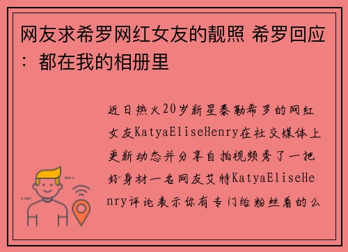 网友求希罗网红女友的靓照 希罗回应：都在我的相册里