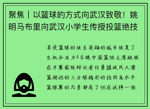 聚焦｜以篮球的方式向武汉致敬！姚明马布里向武汉小学生传授投篮绝技