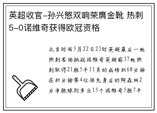英超收官-孙兴慜双响荣膺金靴 热刺5-0诺维奇获得欧冠资格