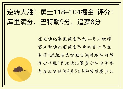 逆转大胜！勇士118-104掘金_评分：库里满分，巴特勒9分，追梦8分