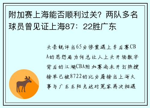 附加赛上海能否顺利过关？两队多名球员曾见证上海87：22胜广东