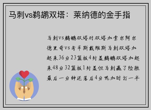 马刺vs鹈鹕双塔：莱纳德的金手指