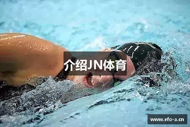 介绍JN体育